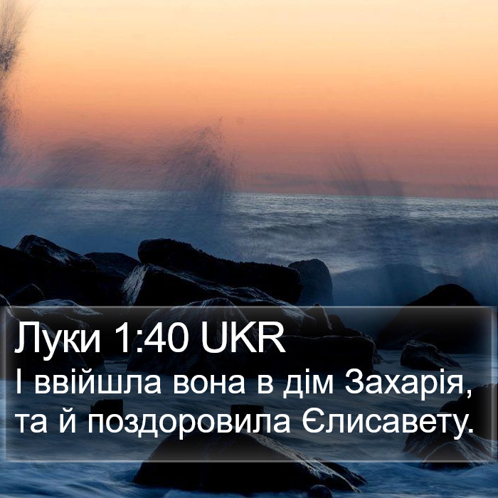 Луки 1:40 UKR Bible Study