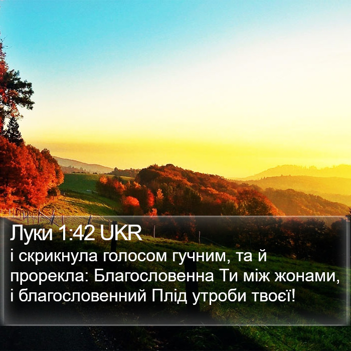 Луки 1:42 UKR Bible Study