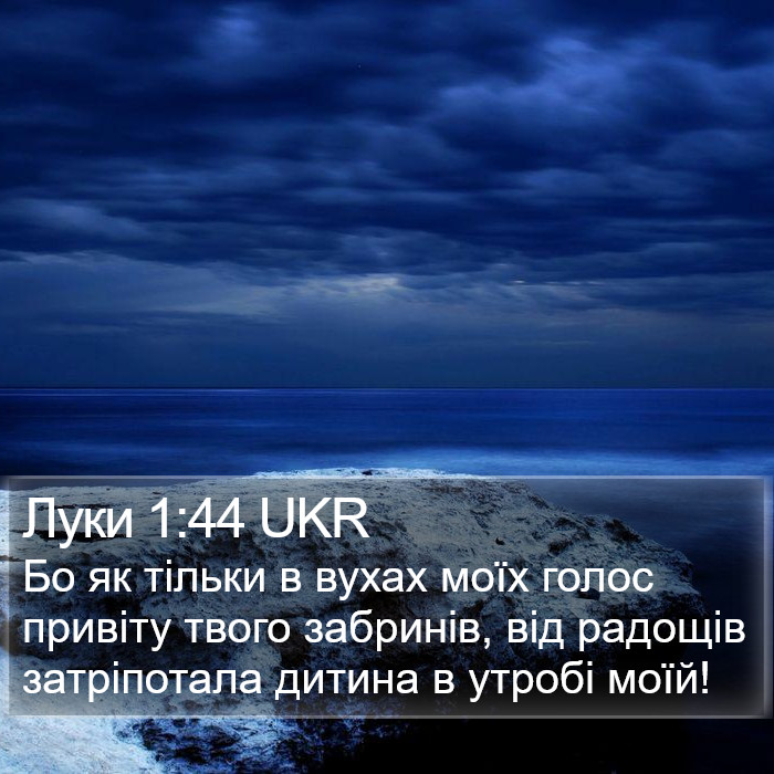 Луки 1:44 UKR Bible Study