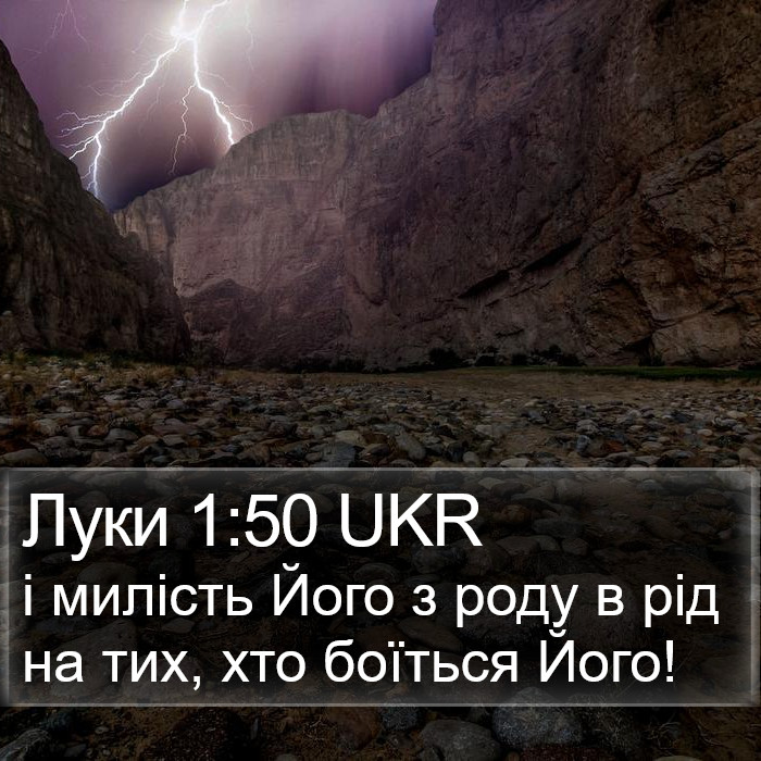 Луки 1:50 UKR Bible Study