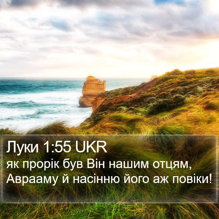 Луки 1:55 UKR Bible Study