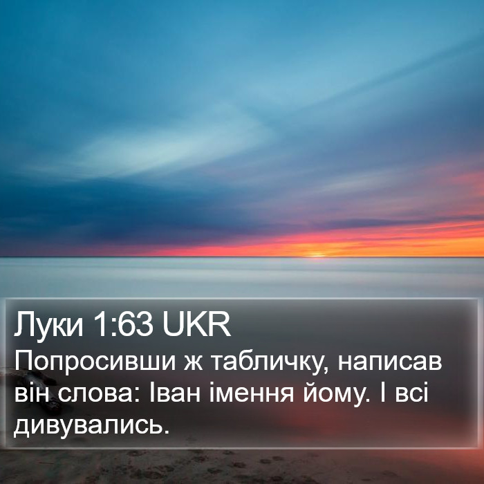 Луки 1:63 UKR Bible Study