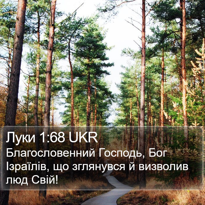 Луки 1:68 UKR Bible Study