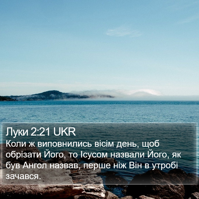 Луки 2:21 UKR Bible Study