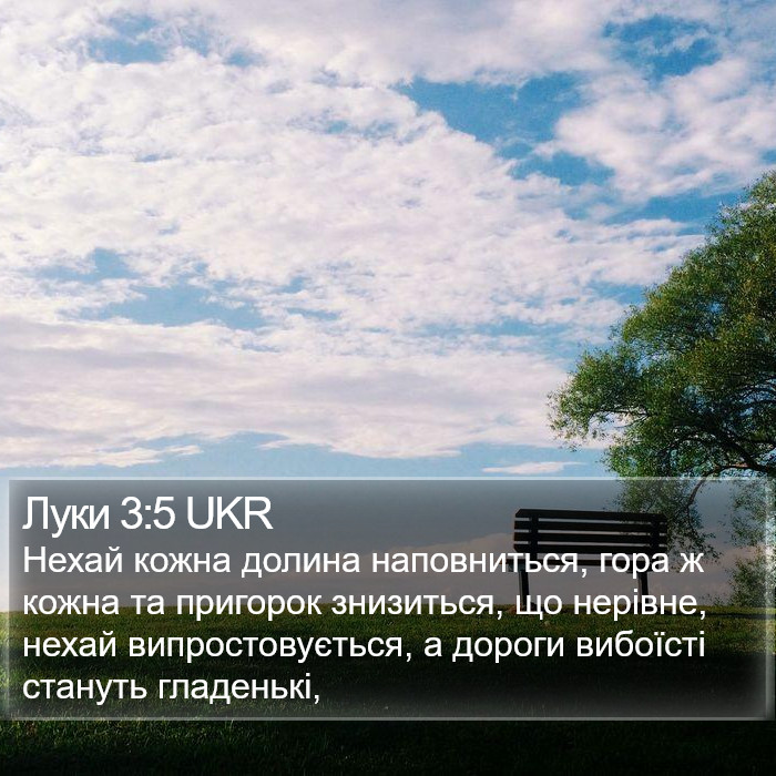 Луки 3:5 UKR Bible Study