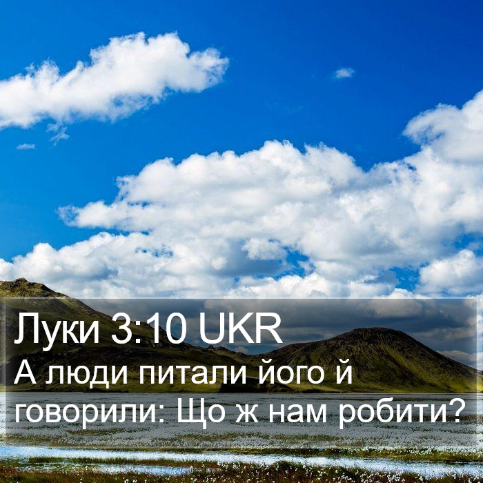 Луки 3:10 UKR Bible Study
