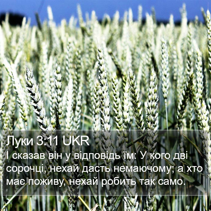 Луки 3:11 UKR Bible Study