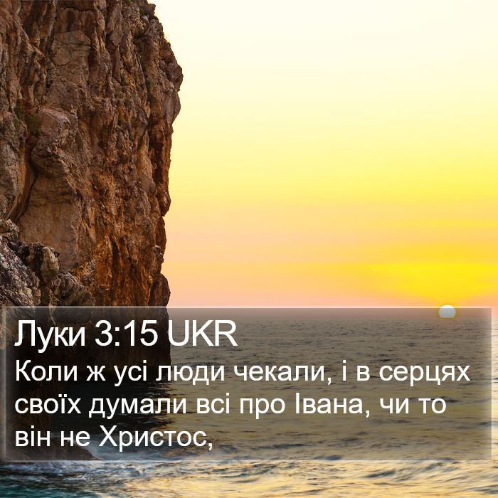 Луки 3:15 UKR Bible Study