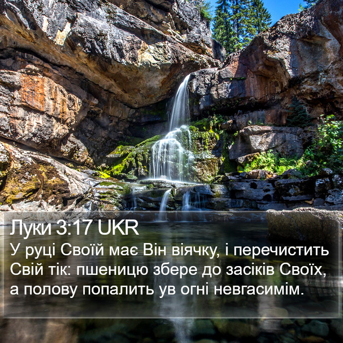 Луки 3:17 UKR Bible Study