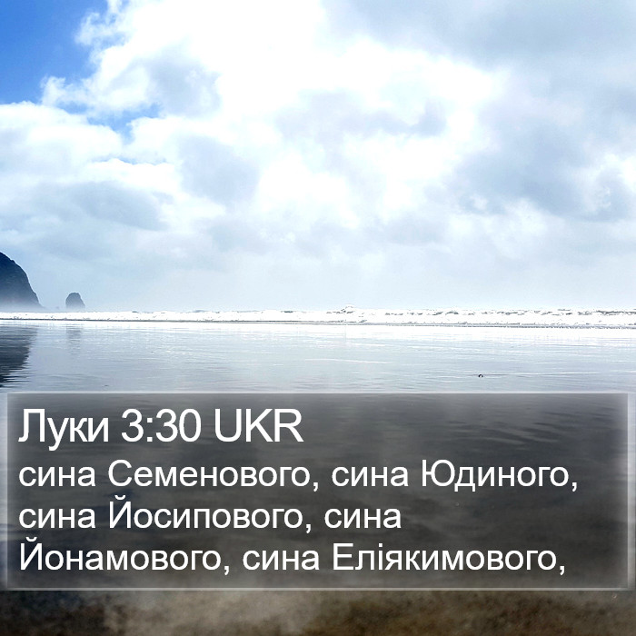 Луки 3:30 UKR Bible Study