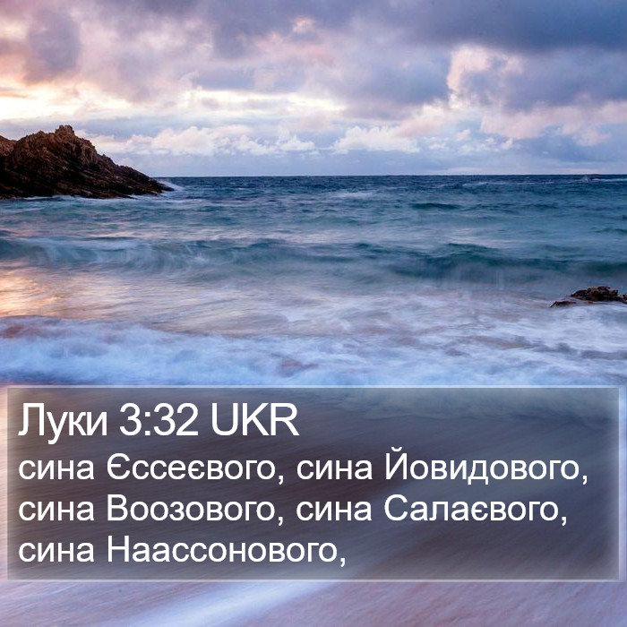Луки 3:32 UKR Bible Study