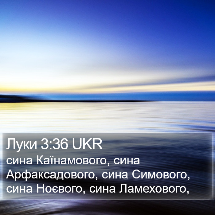 Луки 3:36 UKR Bible Study