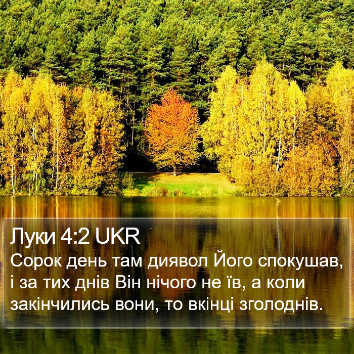 Луки 4:2 UKR Bible Study