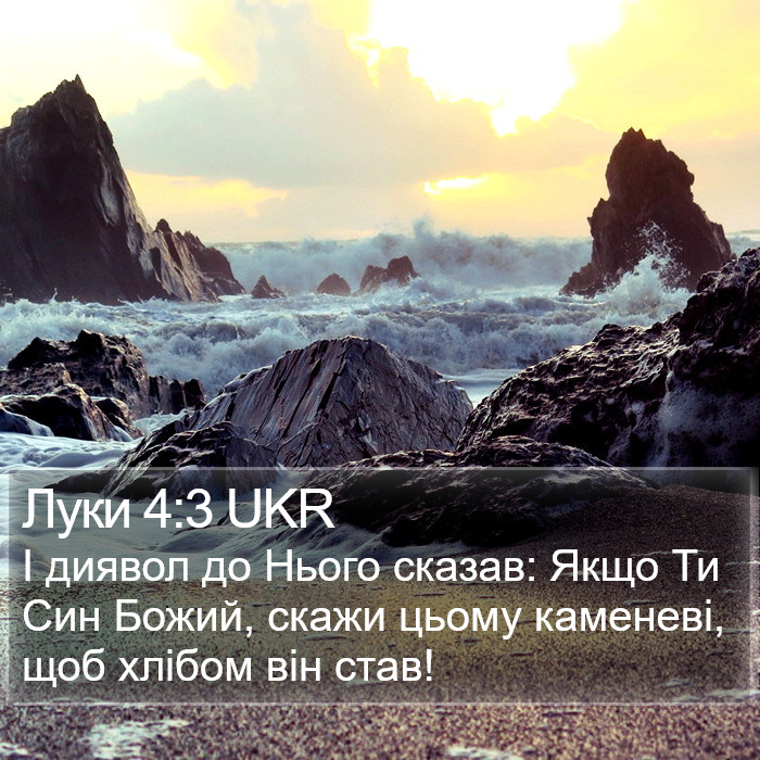 Луки 4:3 UKR Bible Study