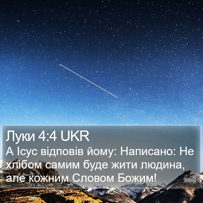 Луки 4:4 UKR Bible Study