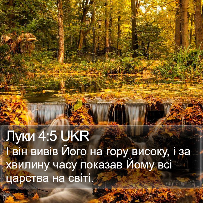 Луки 4:5 UKR Bible Study