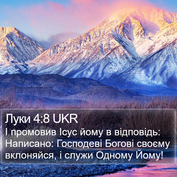 Луки 4:8 UKR Bible Study