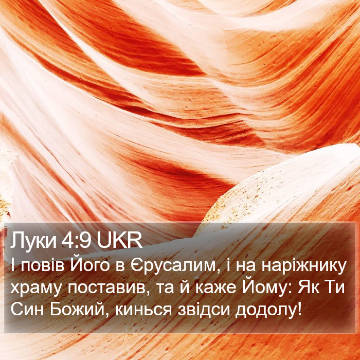 Луки 4:9 UKR Bible Study