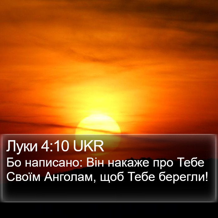 Луки 4:10 UKR Bible Study