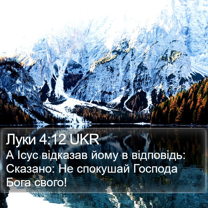 Луки 4:12 UKR Bible Study