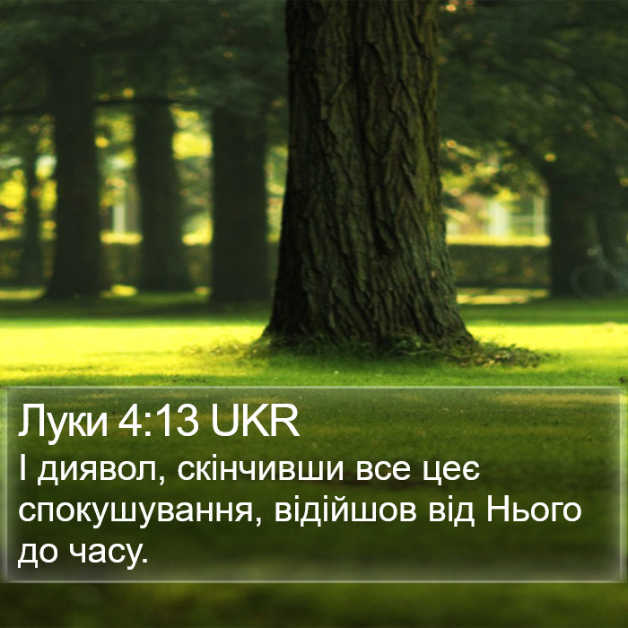 Луки 4:13 UKR Bible Study