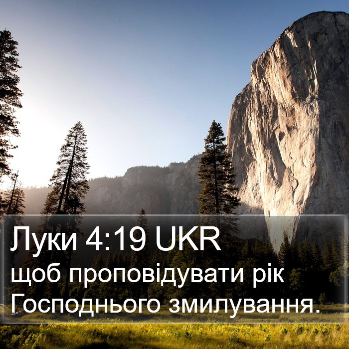 Луки 4:19 UKR Bible Study