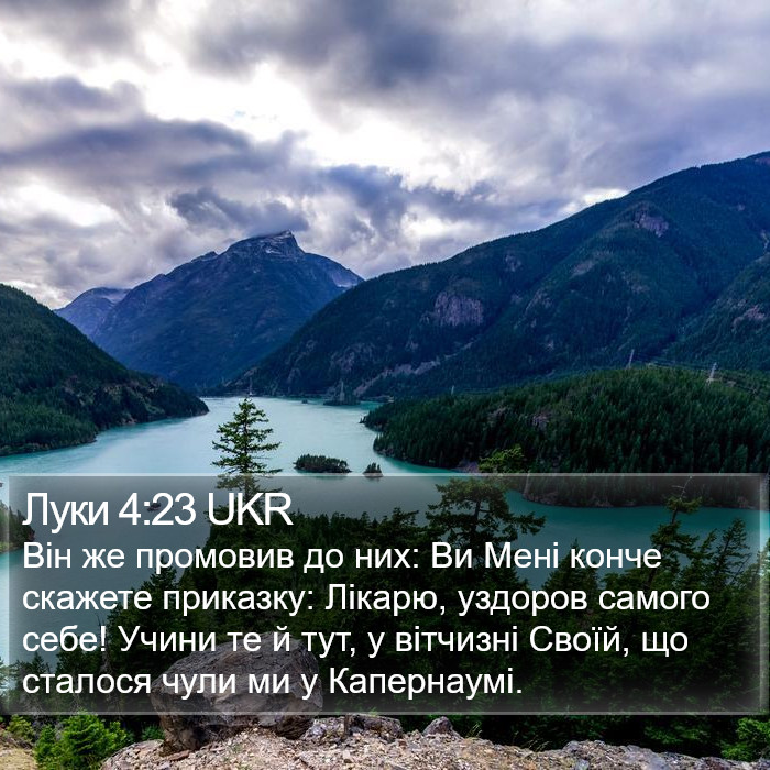 Луки 4:23 UKR Bible Study