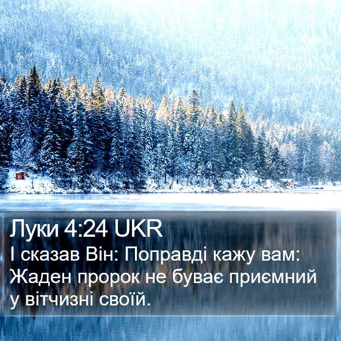 Луки 4:24 UKR Bible Study