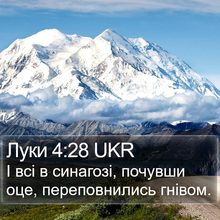 Луки 4:28 UKR Bible Study