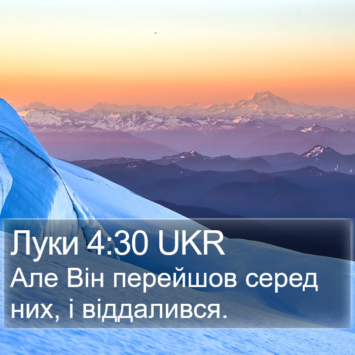 Луки 4:30 UKR Bible Study