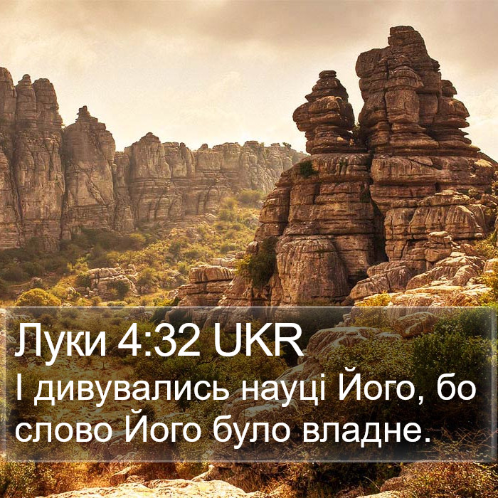 Луки 4:32 UKR Bible Study