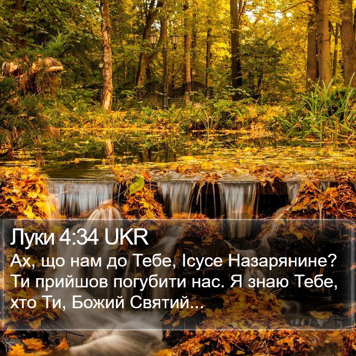 Луки 4:34 UKR Bible Study