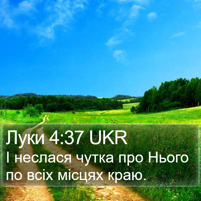 Луки 4:37 UKR Bible Study