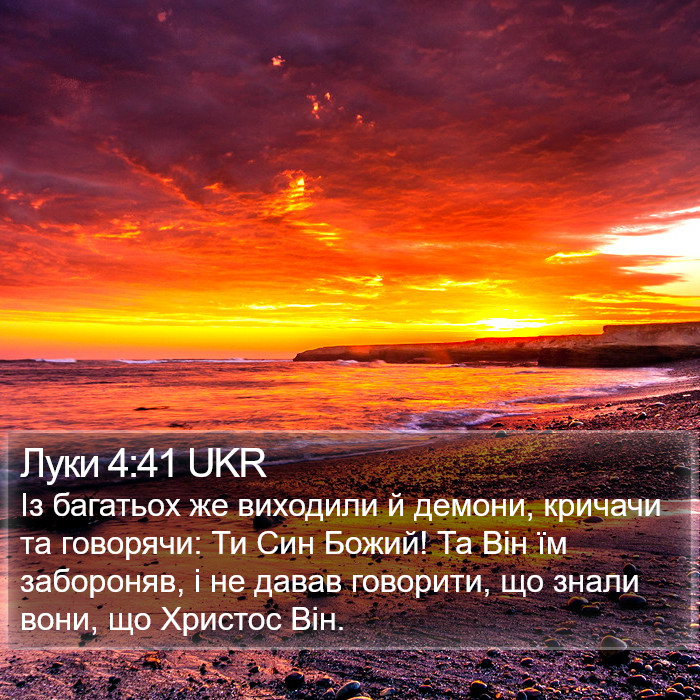 Луки 4:41 UKR Bible Study