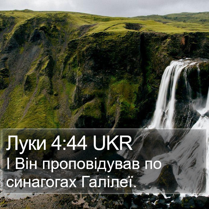Луки 4:44 UKR Bible Study