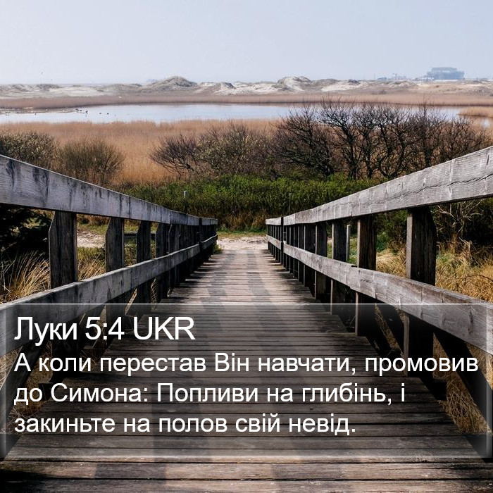 Луки 5:4 UKR Bible Study