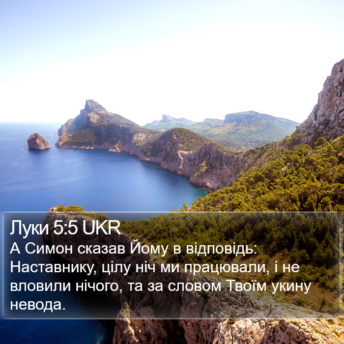 Луки 5:5 UKR Bible Study