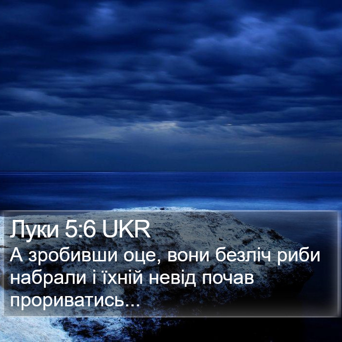 Луки 5:6 UKR Bible Study
