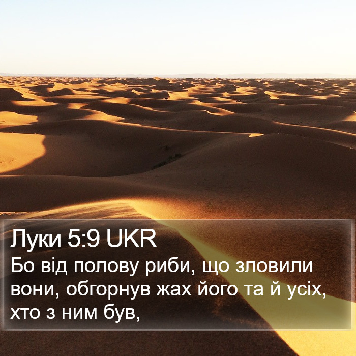 Луки 5:9 UKR Bible Study