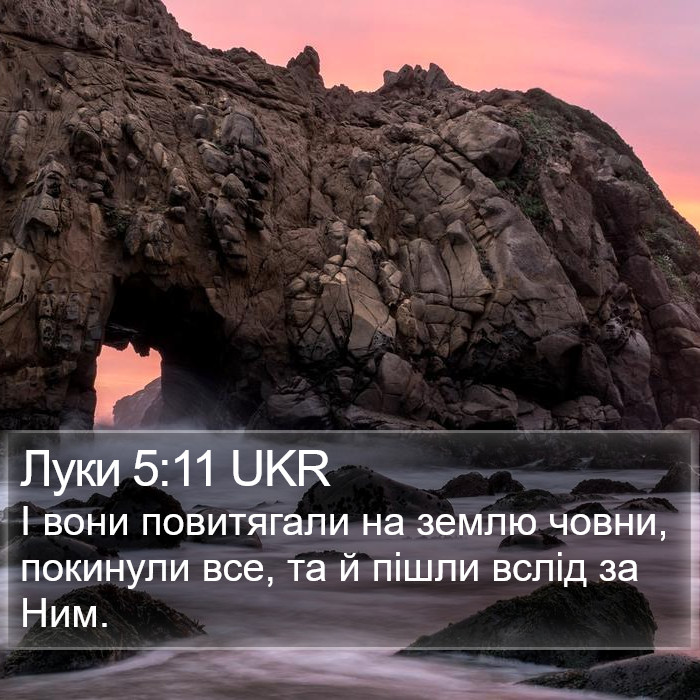 Луки 5:11 UKR Bible Study
