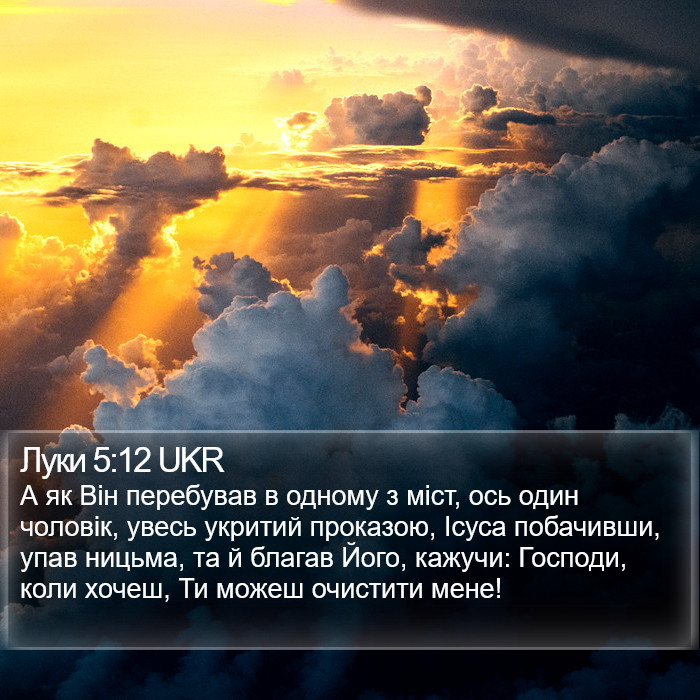 Луки 5:12 UKR Bible Study
