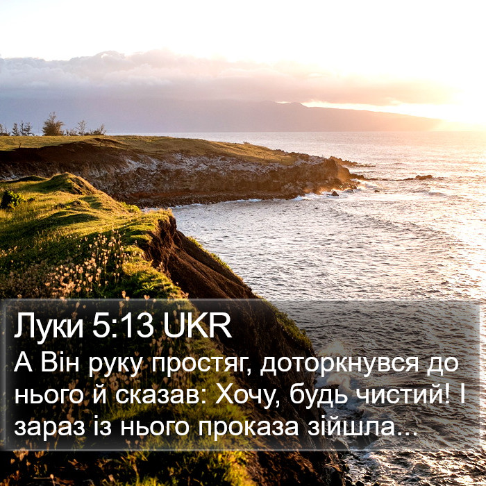 Луки 5:13 UKR Bible Study