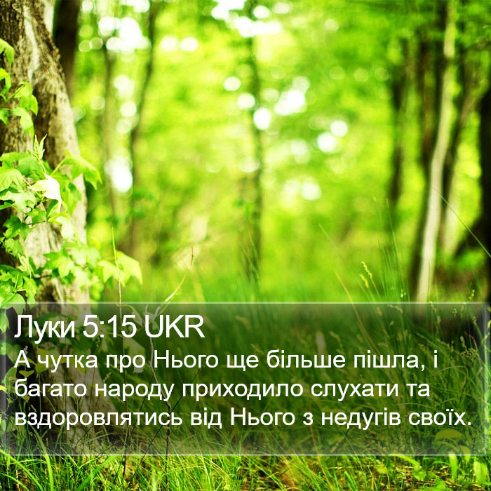 Луки 5:15 UKR Bible Study
