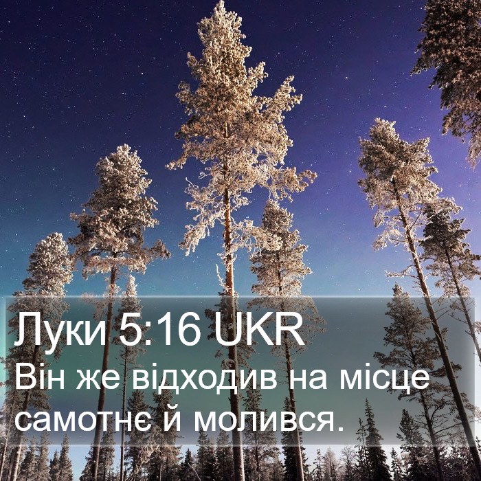 Луки 5:16 UKR Bible Study