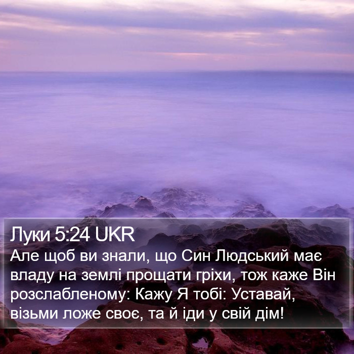Луки 5:24 UKR Bible Study