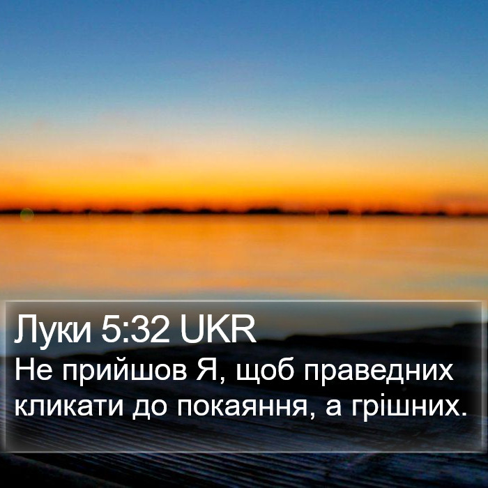 Луки 5:32 UKR Bible Study
