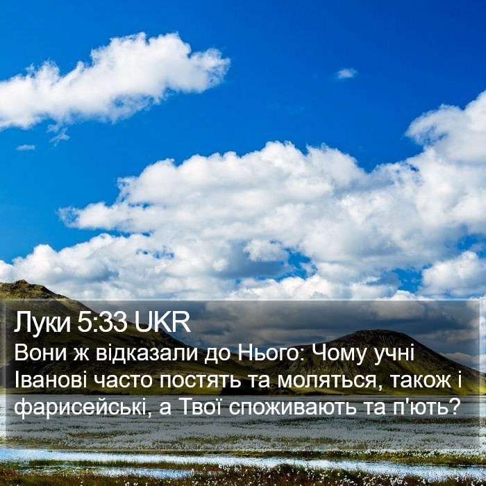 Луки 5:33 UKR Bible Study