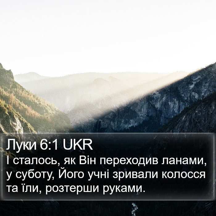 Луки 6:1 UKR Bible Study