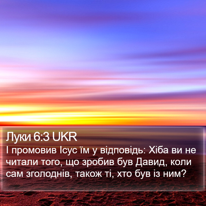 Луки 6:3 UKR Bible Study