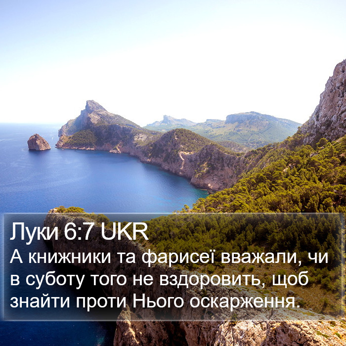 Луки 6:7 UKR Bible Study